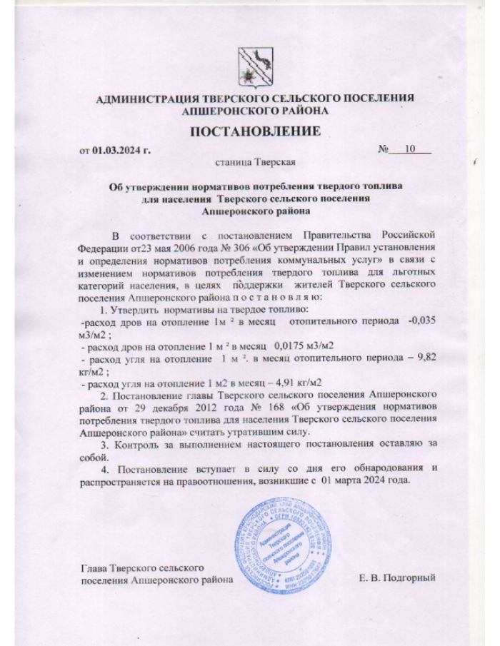 Об утверждении нормативов потребления твердого топлива для населения Тверского сельского поселения Апшеронского района