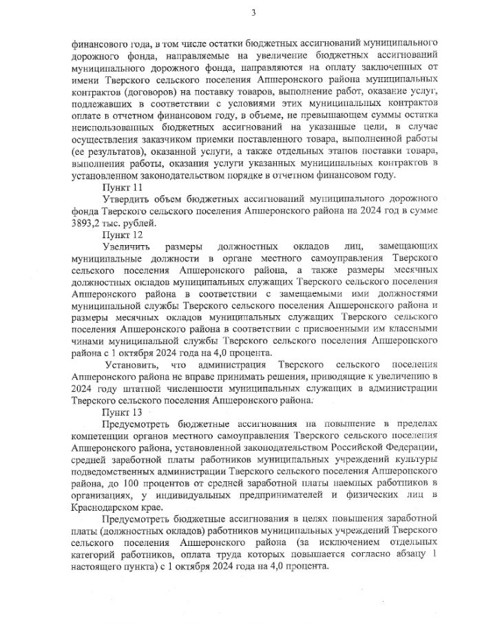 О бюджете Тверского сельского поселения Апшеронского района на 2024 год