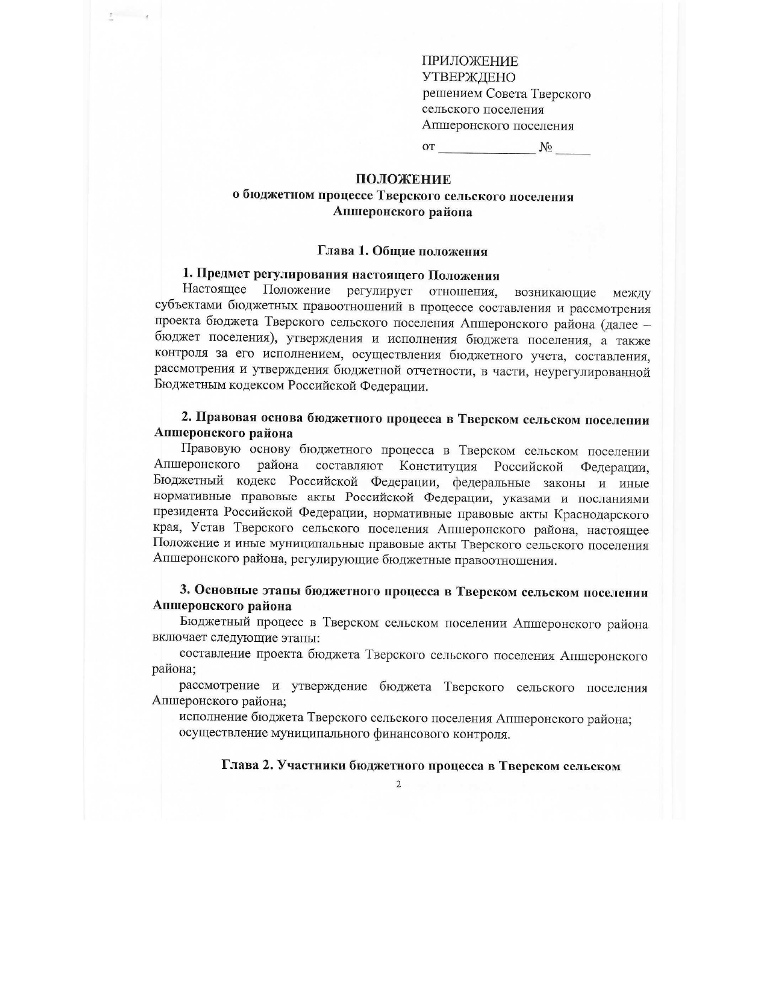 Об утверждении Положения о бюджетном процессе Тверского сельского поселения Апшеронского района