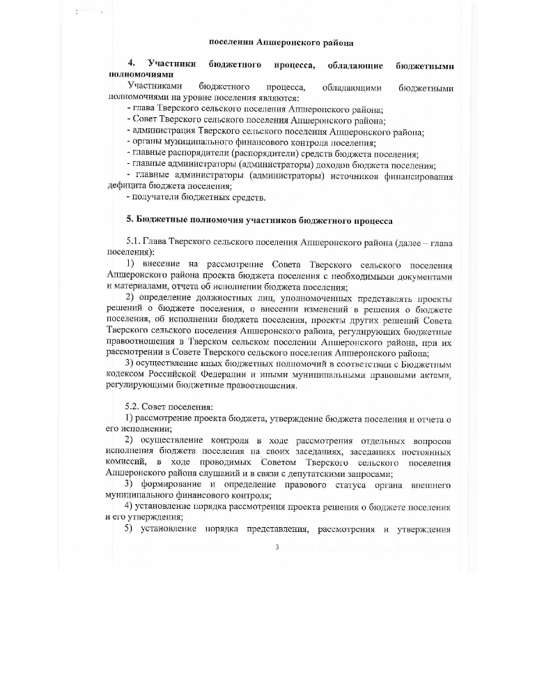 Об утверждении Положения о бюджетном процессе Тверского сельского поселения Апшеронского района