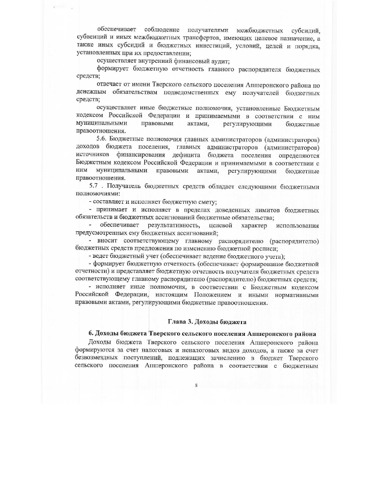 Об утверждении Положения о бюджетном процессе Тверского сельского поселения Апшеронского района