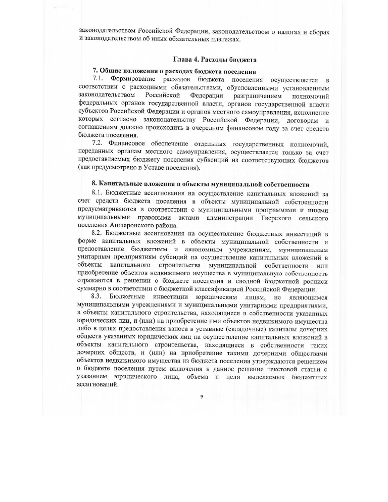 Об утверждении Положения о бюджетном процессе Тверского сельского поселения Апшеронского района