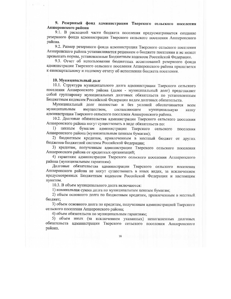 Об утверждении Положения о бюджетном процессе Тверского сельского поселения Апшеронского района