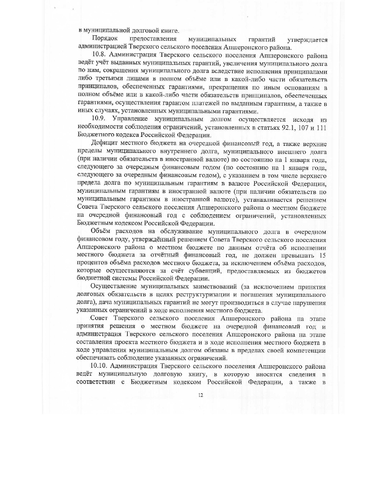 Об утверждении Положения о бюджетном процессе Тверского сельского поселения Апшеронского района