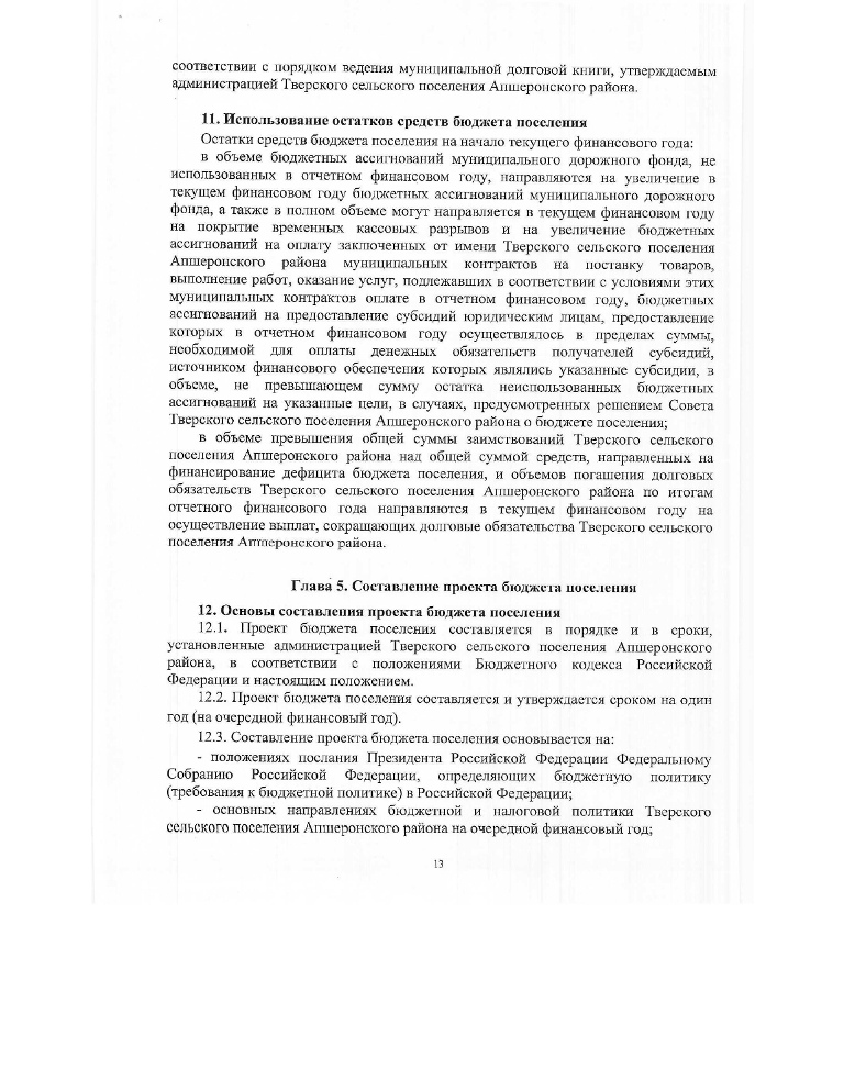 Об утверждении Положения о бюджетном процессе Тверского сельского поселения Апшеронского района