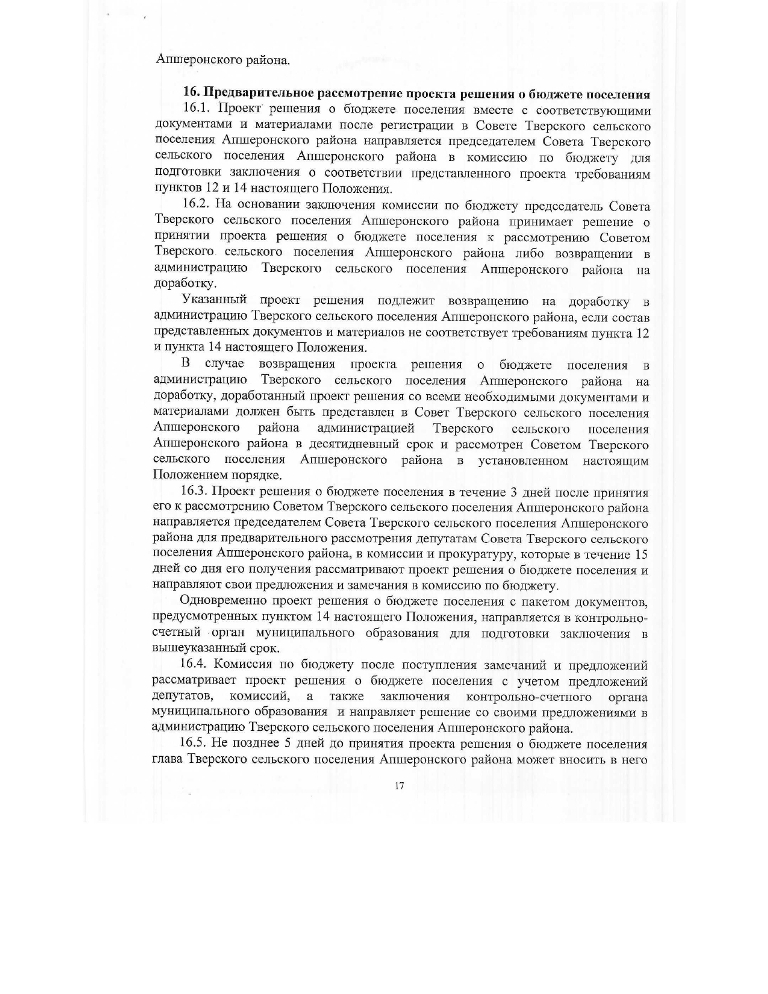 Об утверждении Положения о бюджетном процессе Тверского сельского поселения Апшеронского района