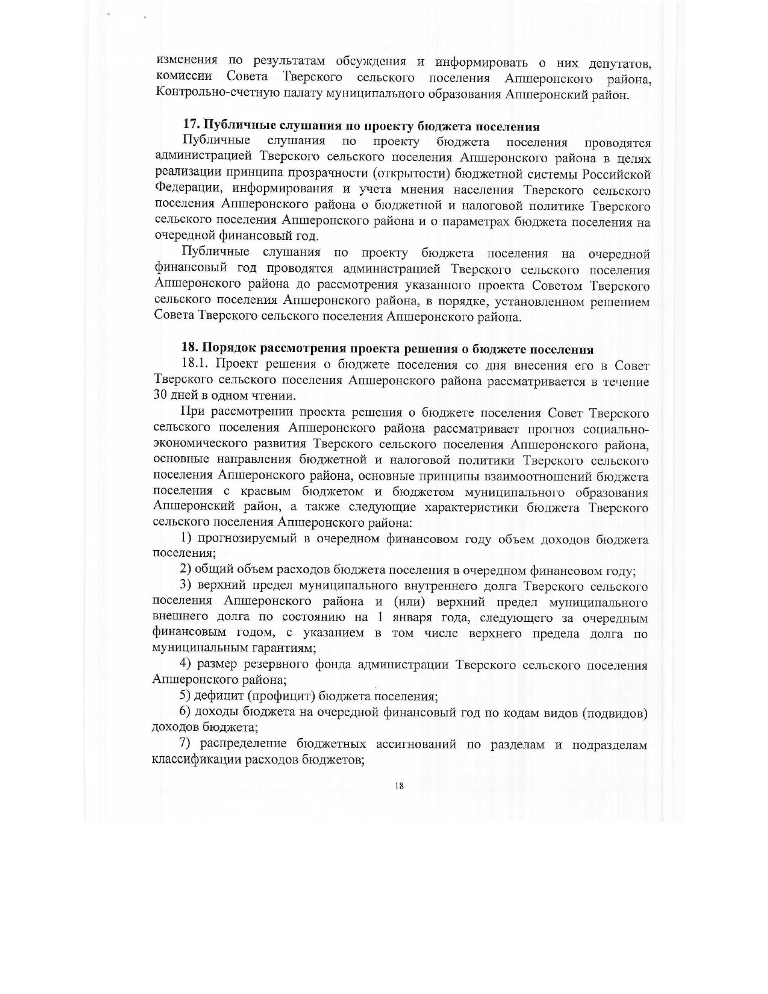 Об утверждении Положения о бюджетном процессе Тверского сельского поселения Апшеронского района