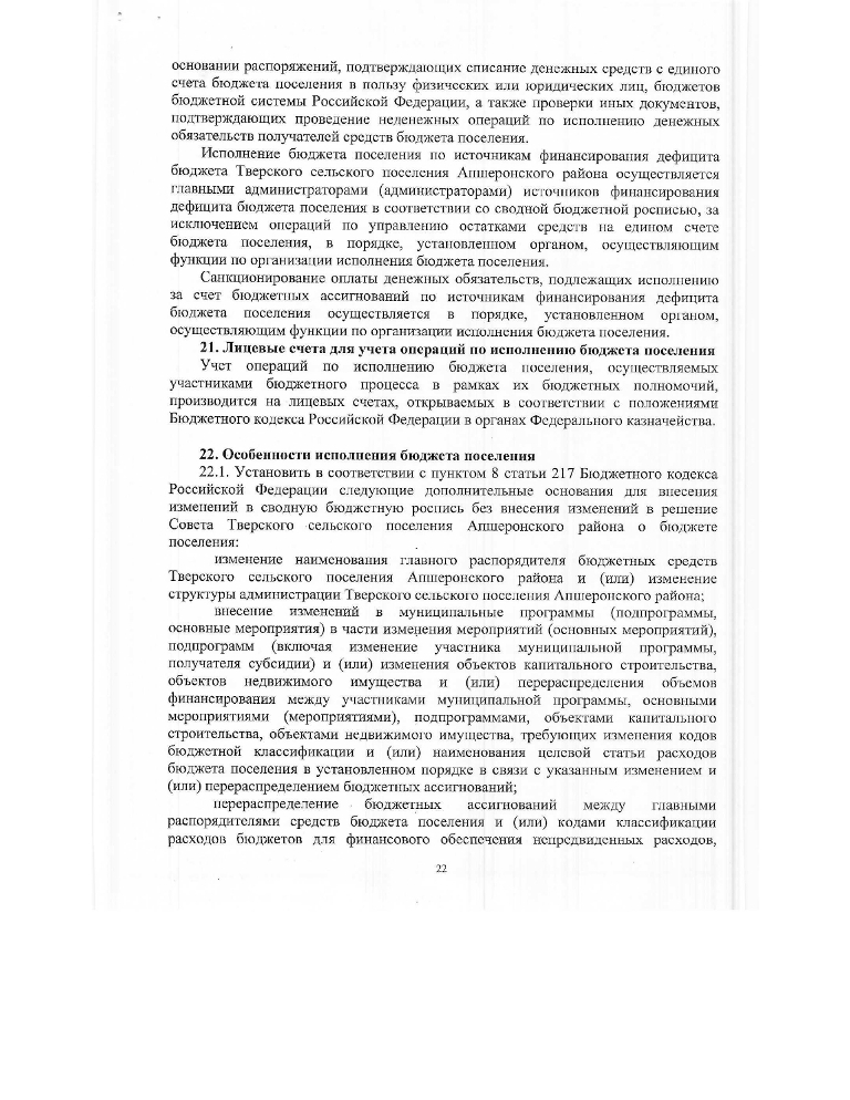 Об утверждении Положения о бюджетном процессе Тверского сельского поселения Апшеронского района