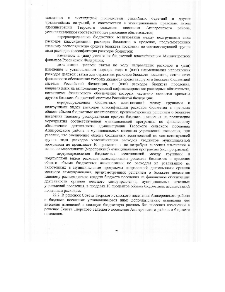 Об утверждении Положения о бюджетном процессе Тверского сельского поселения Апшеронского района