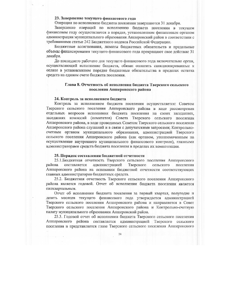 Об утверждении Положения о бюджетном процессе Тверского сельского поселения Апшеронского района