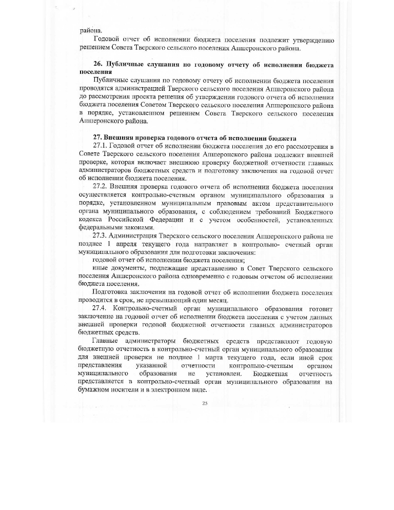 Об утверждении Положения о бюджетном процессе Тверского сельского поселения Апшеронского района