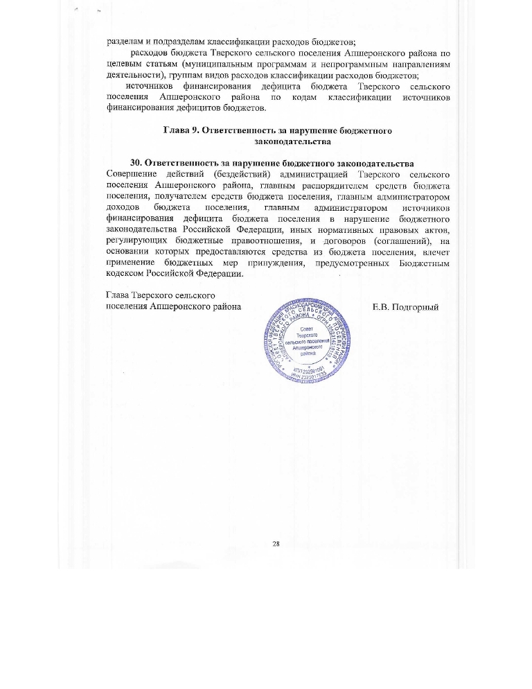 Об утверждении Положения о бюджетном процессе Тверского сельского поселения Апшеронского района