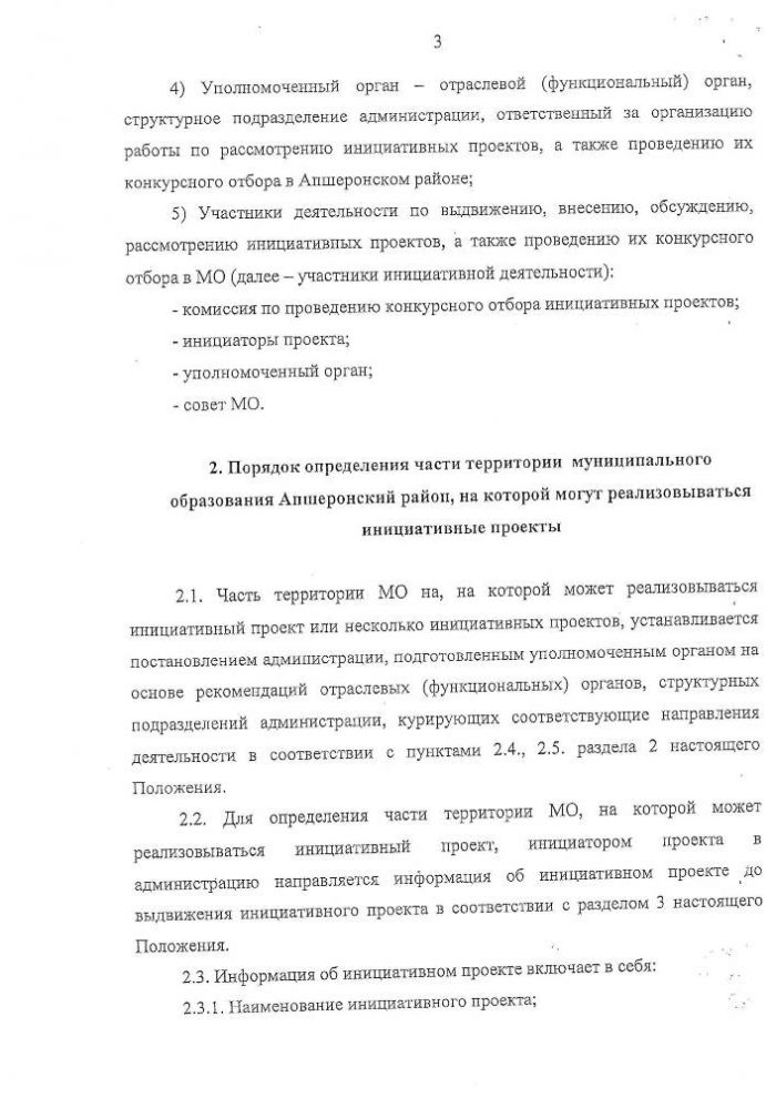Об утверждении Положения О порядке реализации инициативных проектов в МО Апшеронский район.