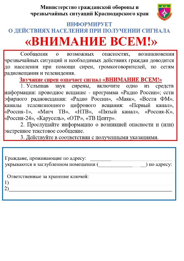Министерство гражданской обороны и чрезвычайных ситуаций Краснодарского края  информирует о действиях населения при получении сигнала «ВНИМАНИЕ ВСЕМ!»